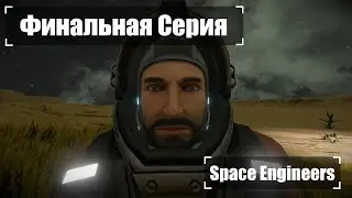 Финальная Серия!  🚀 Прохождение #18 Space Engineers