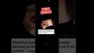 Стимул жениться.