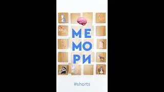 Настольные игры «Мемори» от Мега Тойс #Shorts