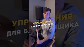 Упражнение для барабанщика 🥁 