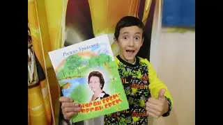 Рәсимә Ураҡсинаның Тыуған ерем - торған ерем китабы