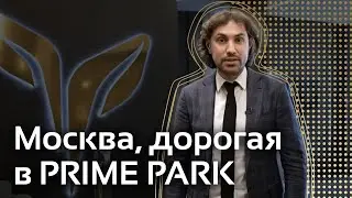 Москва, дорогая в PRIME PARK