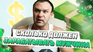 Сколько Должен Зарабатывать Мужчина Опрос: Обзор от STEROIDMAN