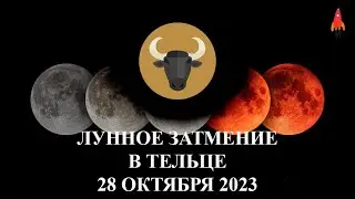 Лунное затмение в Тельце 28 октября 2023