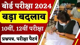 बोर्ड परीक्षा 2024 - बड़ा बदलाव | प्रश्नपत्र, परीक्षा पैटर्न | jac board exam 2024 | cbse board 2024