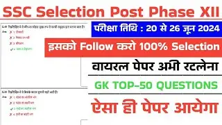 SSC Phase 12 20 June 2024 Important Question | SSC Selection Post Phase 12 20 June Top 50 Gk