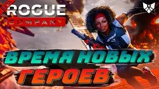 🔥 Время новых героев 🔥 Rogue Company 🔥