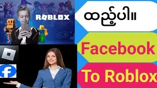 facebook ကို roblox နဲ့ ဘယ်လိုချိတ်ဆက်မလဲ။