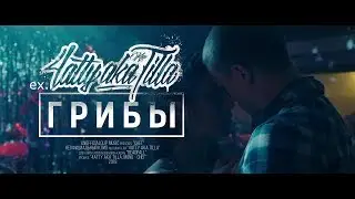 4atty aka Tilla (ex. ГРИБЫ), Mono - Снег (Unofficial clip 2018)