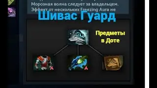 Предметы в Доте. Шивас Гуард.