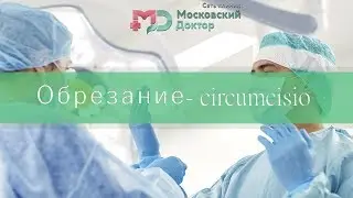 Зачем делают обрезание?