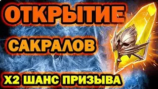 ОТКРЫТИЕ САКРАЛОВ СТРИМ Х2 ШАНС RAID SHADOW LEGENDS