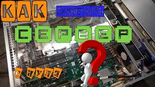Как собрать сервер с нуля
