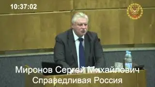 Турции кранты - Сергей Миронов в Госдуме РФ
