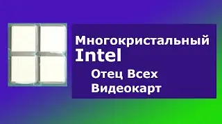 Многокристальный Intel и Отец Всех Видеокарт // #HardNews