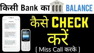 How To Check Any Bank Balance in mobile  Offline | किसी भी Bank का Balance कैसे देखें |