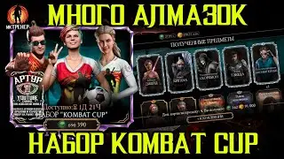 КУЧА АЛМАЗОК ИЗ НАБОРА KOMBAT CUP В МОРТАЛ КОМБАТ МОБАЙЛ