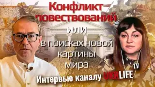 Конфликт повествований или в поисках новой картины мира