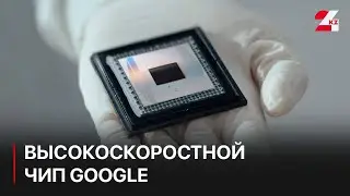 Google презентовала высокоскоростной чип