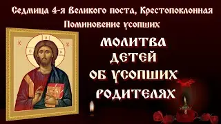 13 апреля🕯МОЛИТВА ДЕТЕЙ ОБ УСОПШИХ РОДИТЕЛЯХ 🙏 ПОМИНОВЕНИЕ УСОПШИХ 