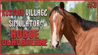 ОБНОВЛЕНИЕ РУССКОЙ ДЕРЕВНИ ● Russian Village Simulator #3 ● RTX 3070 ● СИМУЛЯТОР РУССКОЙ ДЕРЕВНИ