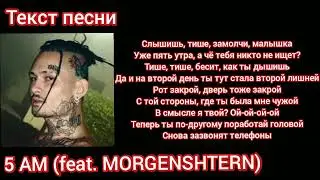 ЛСП&MORGENSHTERN—5 AM|текст песни