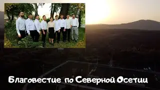 Благовестие по Северной Осетии // Жизнь за кадром // Ансамбль 