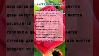 Ангелы или Демоны. Какие Знаки Зодиака.