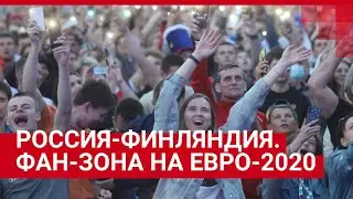 Россия-Финляндия на Евро-2020. Прямой эфир из фан-зоны в Санкт-Петербурге 16.06.2021