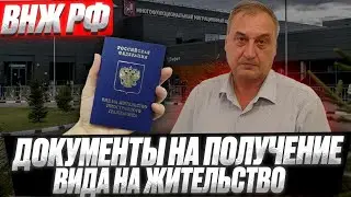 Пакет документов для подачи на вид на жительство в РФ.