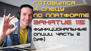 ЗАНЯТИЕ 115. ФУНКЦИОНАЛЬНЫЕ ОПЦИИ. ЧАСТЬ 2 (УФ). ПОДГОТОВКА К СПЕЦИАЛИСТУ ПО ПЛАТФОРМЕ 1С