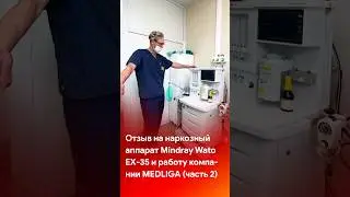 Вторая часть отзыва на Mindray Wato EX-35 и работу MEDLIGA #shorts #short #tiktok #reels #медицина