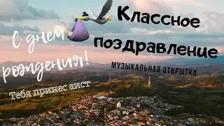 С Днем рождения. Аист тебя принес