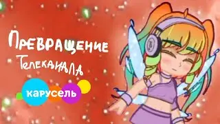 🎶Превращение телеканала Карусель🎠 | #2024 #карусель #леньописать