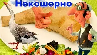 Шейка фаршированная, гусь, курица, индоутка. Легендарное блюдо еврейской кухни.