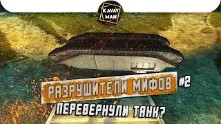 ПЕРЕВЕРНУЛИ ТАНК? Разрушители мифов №2 / WoT Blitz