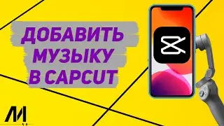 Как добавить музыку в Капкут? Как редактировать музыку в CapCut?