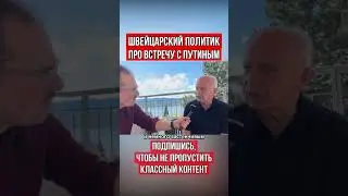 Швейцарский политик про встречу с Путиным #Россия #shorts #политика