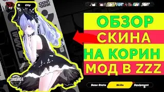 ОБЗОР СКИНА НА КОРИНУ  | ZENLESS ZONE ZERO | МОД