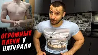 Реально ли Натуралу Накачать Большие Плечи ?! ПРИМЕР !