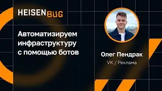 Олег Пендрак — Автоматизируем инфраструктуру с помощью ботов