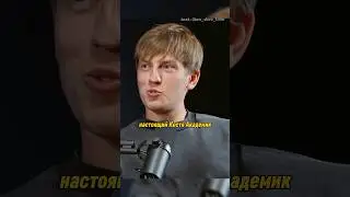 Крутой и настоящий Костя Академик🔥