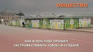 Как в 2024 году прошел гастрофестиваль «СВОЕ» в Суздале