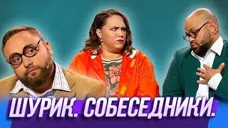 Собеседники — Уральские Пельмени | 12 ульев