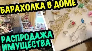 ПОХОД на БАРАХОЛКУ! РАСПРОДАЖА ИМУЩЕСТВА УМЕР МУЖ. ТОННЫ ВИНТАЖНЫЕ ВЕЩИ 