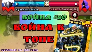 Война #80/ Разгадываем тайны.. 