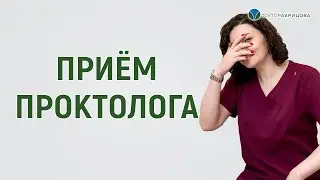 Что мы делаем на приеме у проктолога. Отвечает Марьяна Абрицова