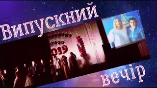 Побажання випускникам від класних керівників. Випускний вечір - Частина ІІ.