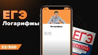 Логарифмы для ЕГЭ по Математике 2022. Онлайн школа EXAMhack