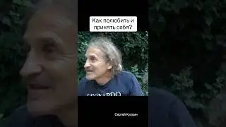 Любовь и принятие себя 